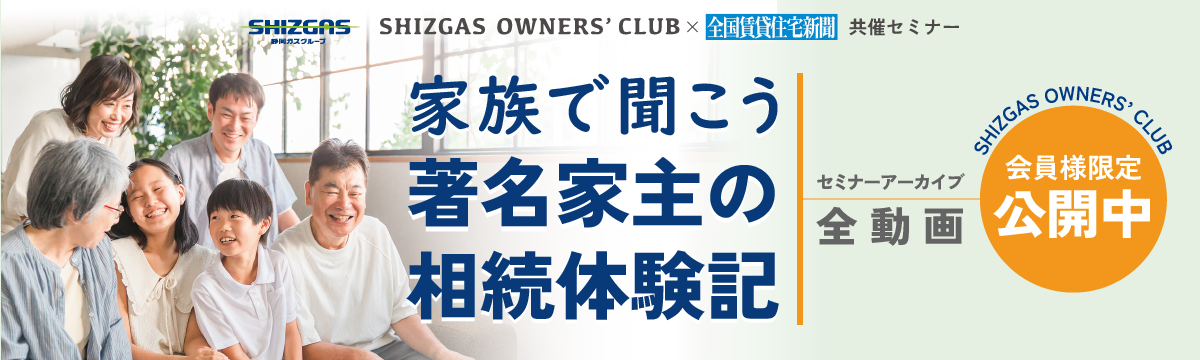 SHIZGAS OWNERS’ CLUB×全賃共催セミナー「家族で聞こう著名家主の相続体験記」【23年12月収録】