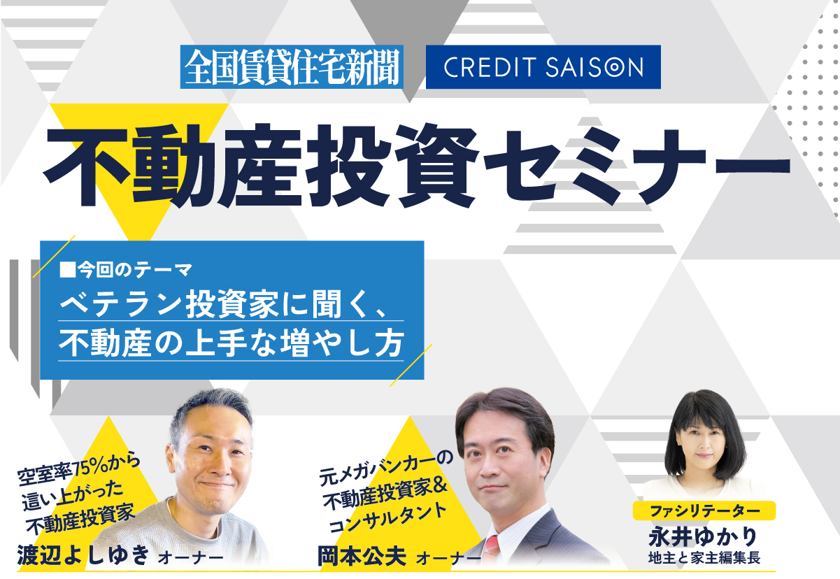 全国賃貸住宅新聞社×クレディセゾン　不動産投資セミナー「ベテラン投資家に聞く、不動産の上手な増やし方」【24年6月収録】