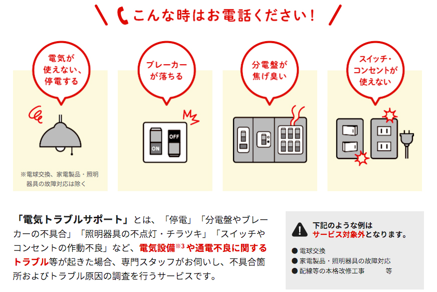 東京ガスが 電気のトラブル に 60分無償訪問サポート 賃貸トレンド