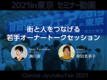 街と人をつなげる若手オーナートークセッション
