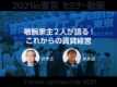 敏腕家主2人が語る！これからの賃貸経営