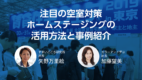 注目の空室対策　ホームステージングの活用方法と事例紹介