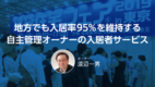 地方でも入居率95%を維持する自主管理オーナーの入居者サービス セミナー情報