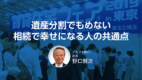 遺産分割でもめない相続で幸せになる人の共通点