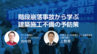 階段崩落事故から学ぶ 建築施工不備の予防策