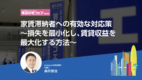家賃滞納者への有効な対応策　~損失を最小化し、賃貸収益を最大化する方法~