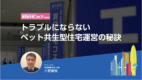 トラブルにならない　 ペット共生型住宅運営の秘訣