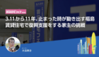 3.11から11年、止まった時が動き出す福島　賃貸住宅で復興支援をする家主の挑戦