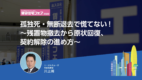 孤独死・無断退去で慌てない!　~残置物撤去から原状回復、契約解除の進め方~