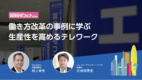 働き方改革の事例に学ぶ  生産性を高めるテレワーク